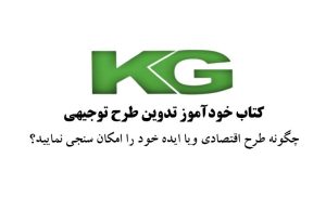 کتاب خودآموز تدوین طرح توجیهی _ گروه صنعتی کلوت